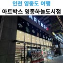 아트박스영종