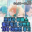 신곡2천 | 프로젝트 세카이 프세카 2차 비배스 월드링크 이벤트 이벤런 가챠 후기