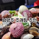 진벌 | 남양주맛집 화도수산. 남양주 조개찜 주문 솔직 후기