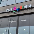 건강약국 | 봉담내리 [건강온누리약국] | 비대면진료 &#39;닥터나우&#39; 후기 | 프라이드스퀘어 | 지역화폐 가능