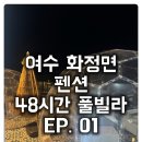 힐링에피소드펜션 | [화정면 펜션 48시간 풀빌라] 여수 백야도 오션뷰 감성 숙소에서 힐링:)