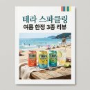 GS25 관악세봉 | 테라 스파클링 3종 도수 가격 맛 비교! 실패 없는 선택 가이드