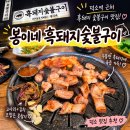 (주)신일교통 노동조합 | 봉이네 흑돼지숯불구이 _ 덕소역 맛집! 흑돼지 오겹살&amp;목살 제대로 먹고 온 후기