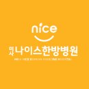 나이스한방병원 이미지