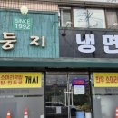 1992둥지냉면 이미지