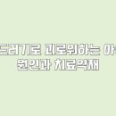 경희아이들한방소아과한의원 네이버블로그