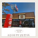 조선시대 | 포항남구맛집 조선시대 주막 감성 촌스러운 국밥 방문 후기