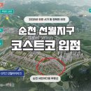 [일원2] 부동산 투자 중급 (시장분석과 사례) | [긴급 분석] 순천 코스트코 입점 확정! 2028년 오픈 시기, 정확한 위치, 부동산 파급효과까지 총정리