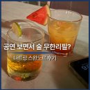 D.S Billiards Club | 나트랑 스완도르 리조트 술 무제한 실화? 공연+칵테일바 직접 즐겨본 후기
