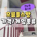 으뜸 플스방 이미지