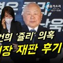 ﻿"김건희의 예명은 '쥴리'였다" 안해욱 회장 재판 후기 이미지