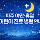 365삼성i소아청소년과의원 | 파주 야간 휴일 어린이 병원 진료 기관 한눈에 정리