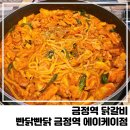 빤닭빤닭금정역에이케이점