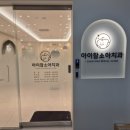 아이참소아치과의원 이미지