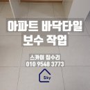 마석로110 | 타일보수 밟으면 딸깍거리는 아파트바닥타일