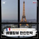 유민박 | 파리 한인민박 숙소 위치 추천 르마띠네 파노라마 풀 에펠뷰 독채