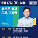 이재명 경기도지사 예비후보 5월 17일(목) 주요일정 이미지