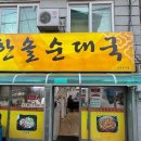 한솔순대국