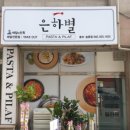 은하별감파스타 - 파주시 가재울로94번길 15 | 은하별감파스타