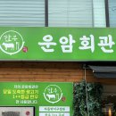 아이디어운암점 | 운암회관 :: 송파 잠실 맛집 한우 암소 1++ 차돌박이 구절판 전문점 상세 후기