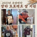 (재가노인지원)우양재단 쌀타 프로젝트 쌀 지원 이미지