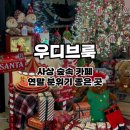 학감대로 | 부산 사상 카페 우디브룩 l 연말 분위기 포토존이 유명한 곳 솔직후기