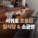 코미세 | 아이와 함께 서귀포 예당 → 코미세 식당 → 아왜낭목제빵소, 조용•담백 코스