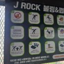제이락볼링앤펍