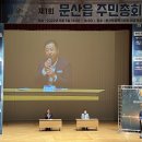선유과선교 | 파주시 문산읍 주민자치회, 제1회 주민총회 성료