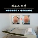 오산 굳은살관리 레푸스 오산중앙점 발각질케어 후기