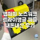 [내돈내산] 강아지 노즈워크 추천! 옙퍼피 트라이앵글 퍼즐(Lv.4) 4개월 리트리버 사용후기 🐶🐾