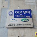 아성자동차 정비공업사 이미지