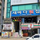 새바다횟집 - 수영구 민락수변로 9-1 | 새바다횟집