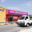 청담자동차운전전문학원 | 청담자동차운전전문학원 시설과 서비스가 뛰어난 이유는?