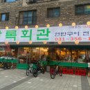 상록회관연탄구이새솔동점