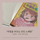 동화노래연습장 | 어린이 판타지동화 - 오묘 작가 그림의 마법을 부르는 코인 노래방