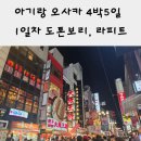 HY자판기 | 21개월 아기랑 오사카 4박5일 여행 후기-1일차(라피트, 도톤보리, 야끼소바)