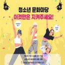 청소년문화마당