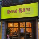 용이네뒷고기 - 수영구 광안로7번길 54 | 용이네뒷고기