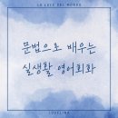 영어회화 초급반 이미지