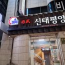 신태평양일식