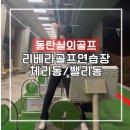 리베라 골프트레이닝센터 | [동탄골프장]리베라골프트레이닝센터 체리동&amp;밸리동 실외골프연습장, 파3 숏게임연습/카페/사우나등...
