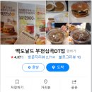 맥도날드부천심곡DT점 이미지