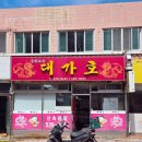 대가호 | 부산 해운대구 반여동 대가호 매운맛 짬뽕 맛집 후기