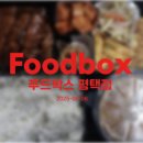 평택 푸드 도시락 이미지