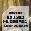 모네에서 앤디워홀까지 | 모네에서 앤디워홀까지 전시일정|2026하반기 전시 추천,관람꿀팁,입장료