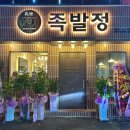족발정왜관점