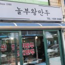 놀부왕만두 이미지