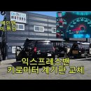 마일계기판 키로미터로 교체하기.Cluster dash gauge 이미지