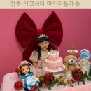 씨티캐슬 | 전주 에코시티 공주 드레스 입으면서 노는 키즈카페 마이리틀캐슬 다녀왔어요